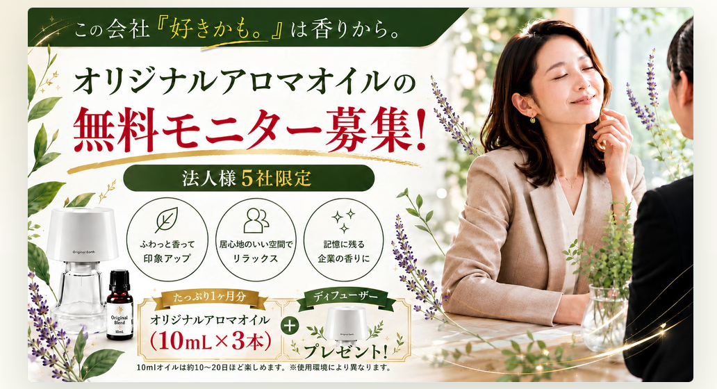 法人5社限定のオリジナルアロマオイル無料モニター募集